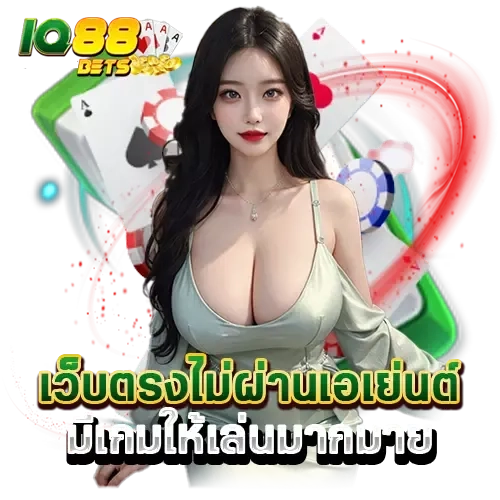 คาสิโนออนไลน์ by iq88bet